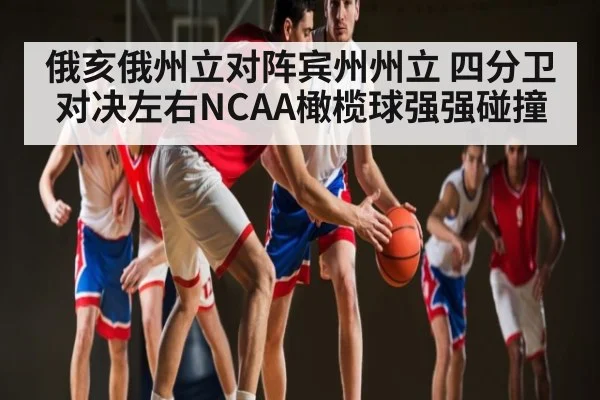 俄亥俄州立对阵宾州州立 四分卫对决左右NCAA橄榄球强强碰撞